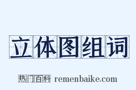 立体图组词是什么意思的图片